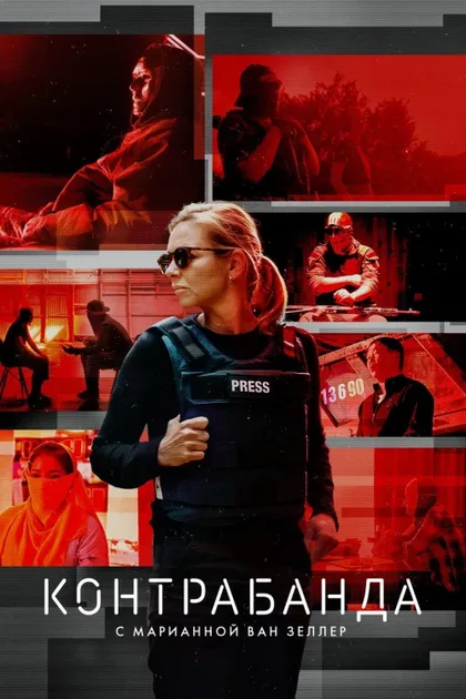 Фильм Контрабанда с Марианной ван Зеллер (2020)