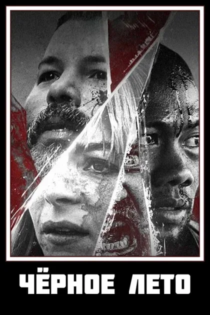 Фильм Чёрное лето (2019)