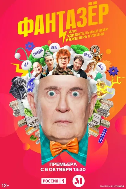Фильм Фантазёр, или Удивительный мир инженера Лужина (2024)