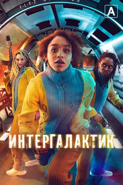 Фильм Интергалактик (2021)