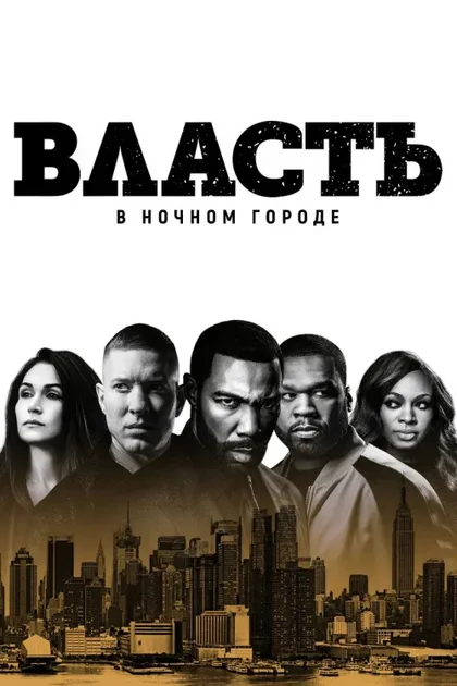 Фильм Власть в ночном городе (2014)