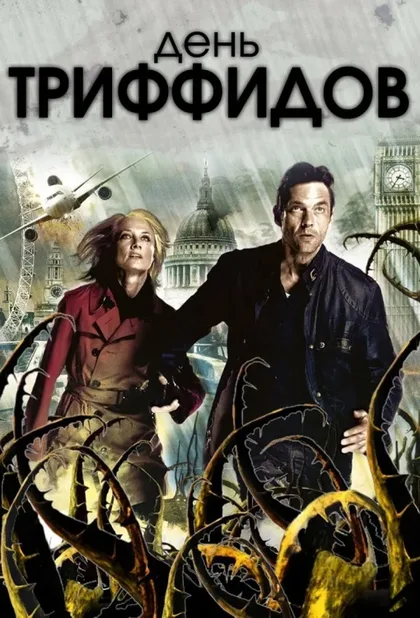 Фильм День Триффидов (2009)