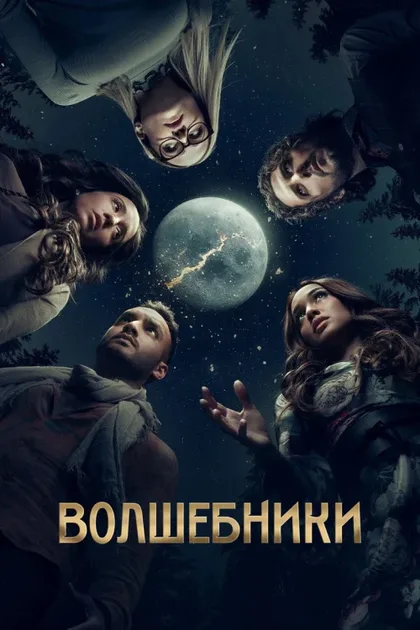 Фильм Волшебники (2015)