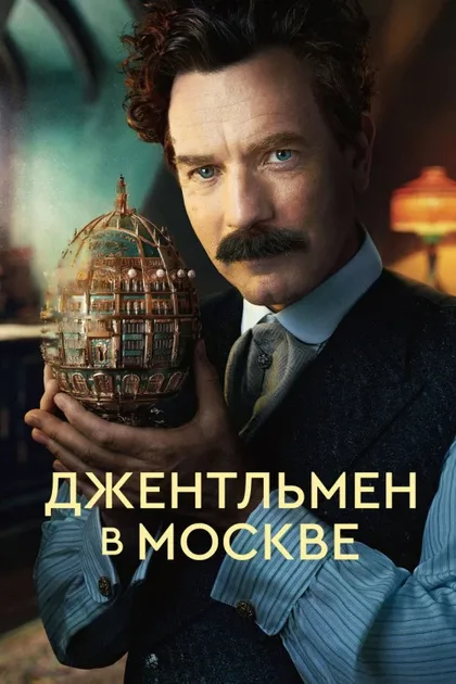 Фильм Джентльмен в Москве (2024)