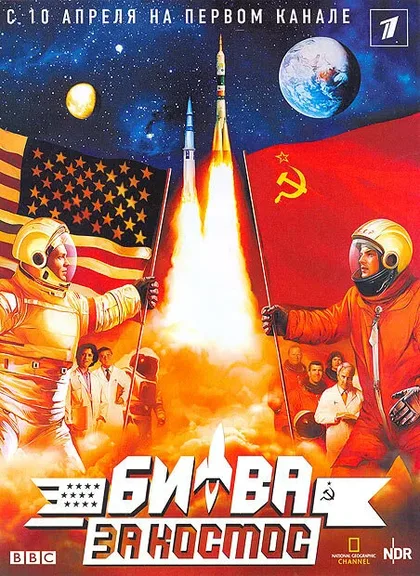 Фильм Битва за космос (2005)