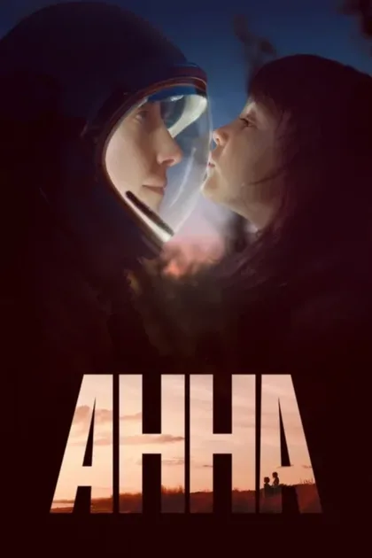 Фильм Анна (2021)