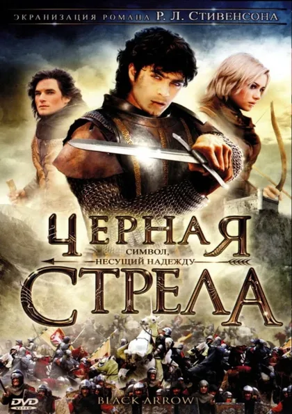 Фильм Черная стрела (2006)