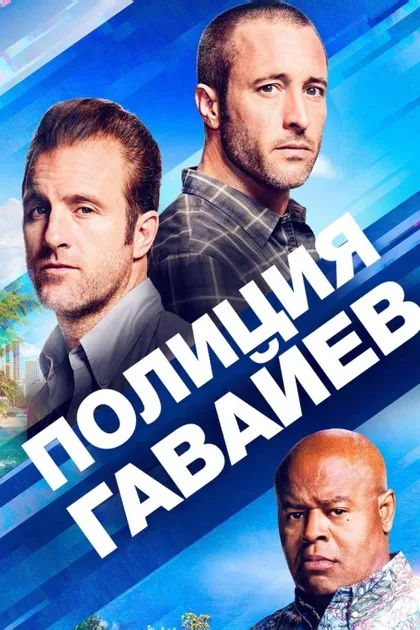 Фильм Гавайи 5.0 (2010)