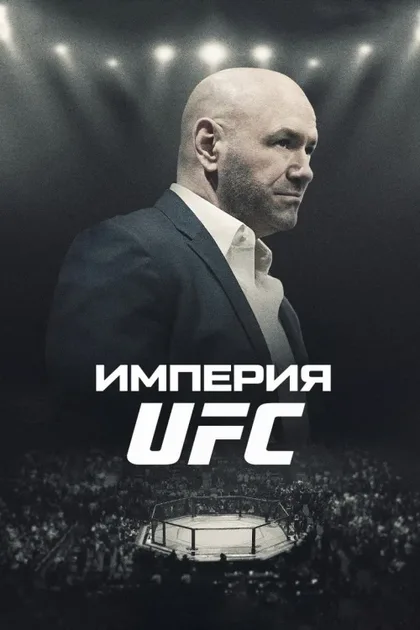 Фильм Империя UFC (2024)