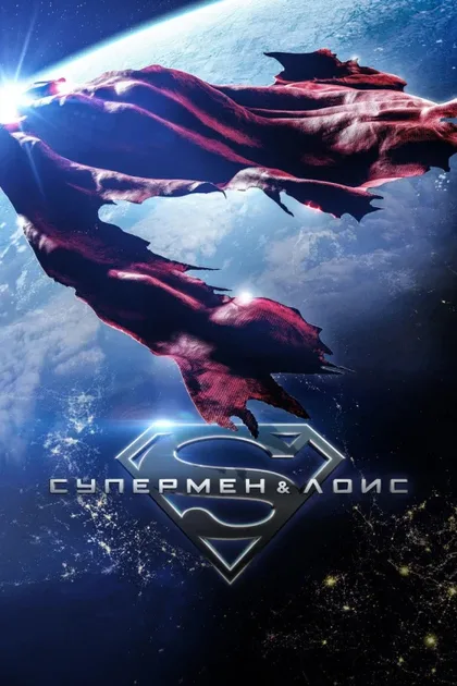 Фильм Супермен и Лоис (2021)