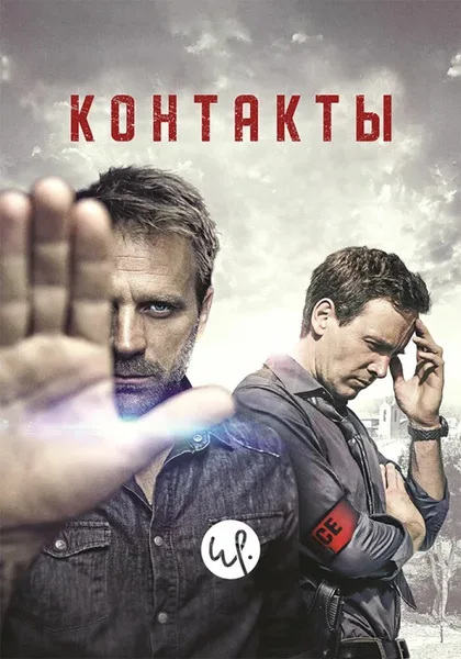 Фильм Контакты (2015)