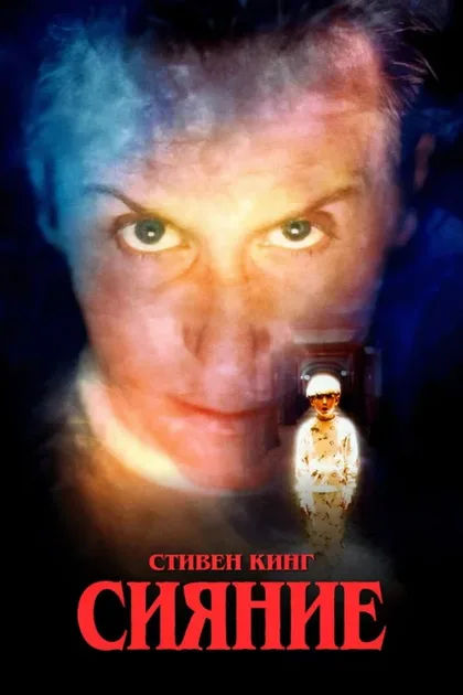 Фильм Сияние (1997)