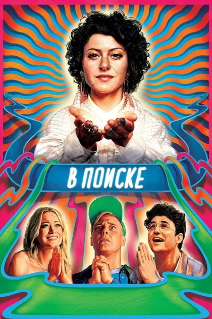 Фильм В поиске (2016)