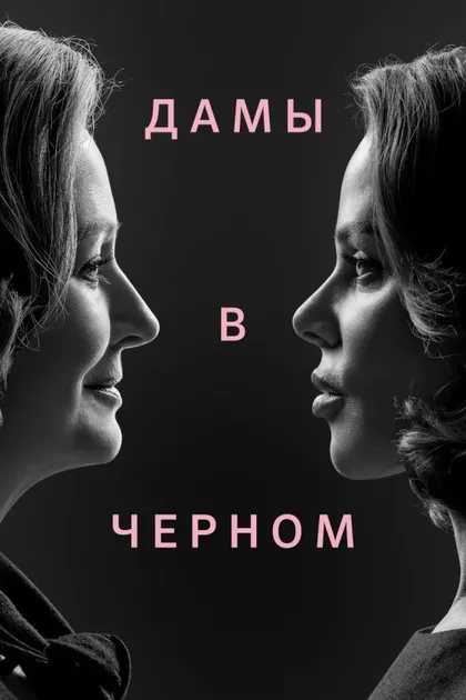 Фильм Дамы в чёрном (2024)