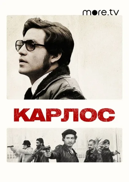 Фильм Карлос (2010)