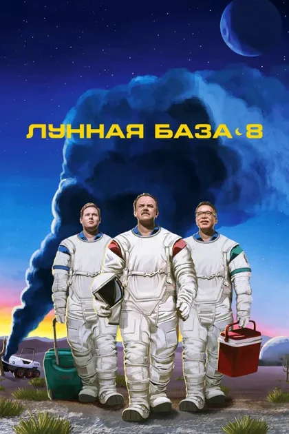 Фильм Лунная база 8 (2020)