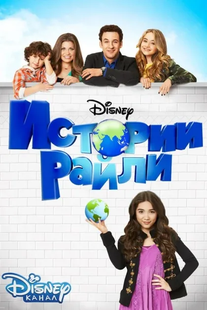 Фильм Истории Райли (2014)