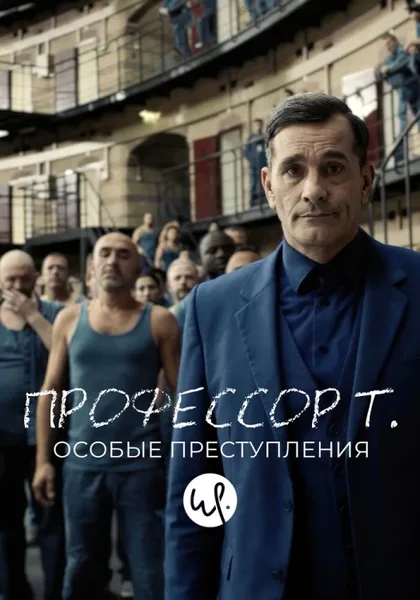 Фильм Профессор Т.: Особые преступления (2015)