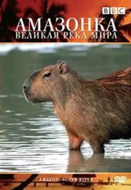 Фильм BBC: Амазонка — великая река мира (2007)