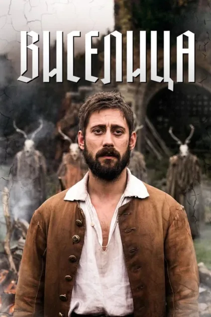 Фильм Виселица (2023)