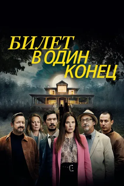 Фильм Билет в один конец (2022)