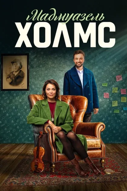 Фильм Мадмуазель Холмс (2024)