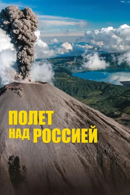Фильм Полет над Россией (2019)