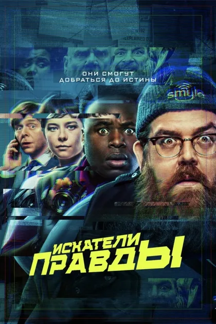 Фильм Искатели правды (2020)