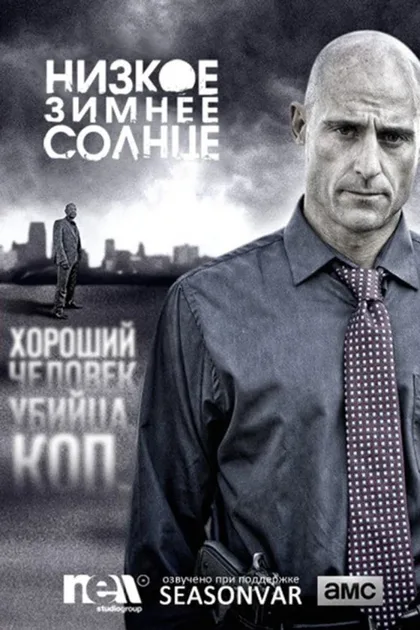 Фильм Низкое зимнее солнце (2013)
