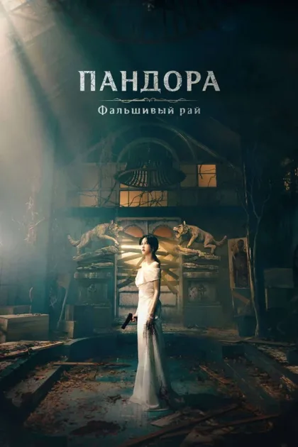 Фильм Пандора: Фальшивый рай (2023)