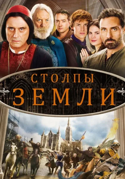 Фильм Столпы Земли (2010)