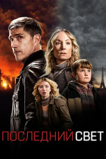 Фильм Последний свет (2022)