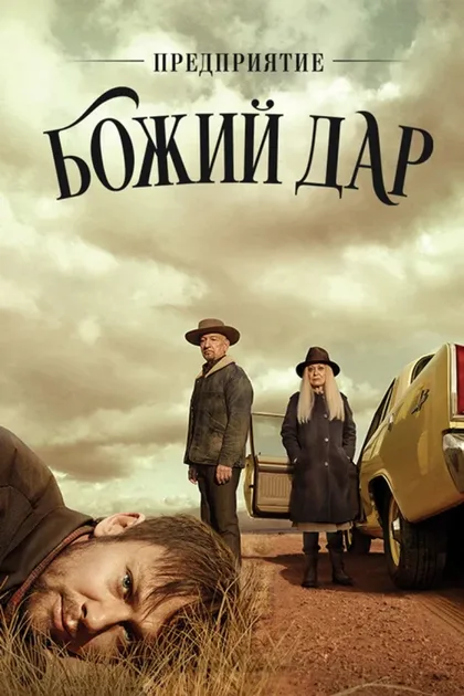 Фильм Предприятие «Божий дар» (2019)