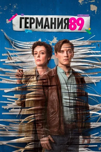 Фильм Германия 89 (2020)
