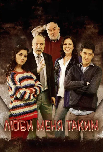 Фильм Люби меня таким (2013)