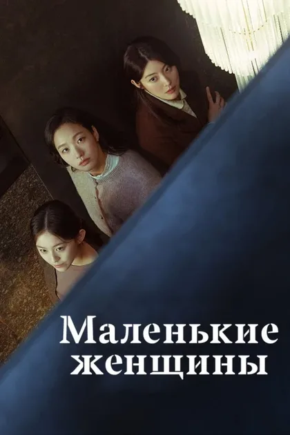 Фильм Маленькие женщины (2022)