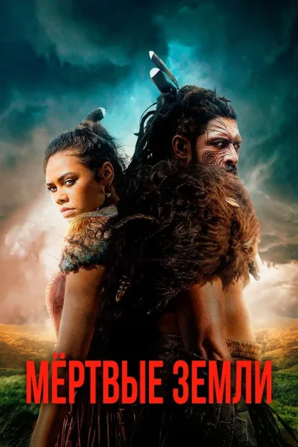 Фильм Мёртвые земли (2020)