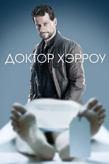 Фильм Доктор Хэрроу (2018)