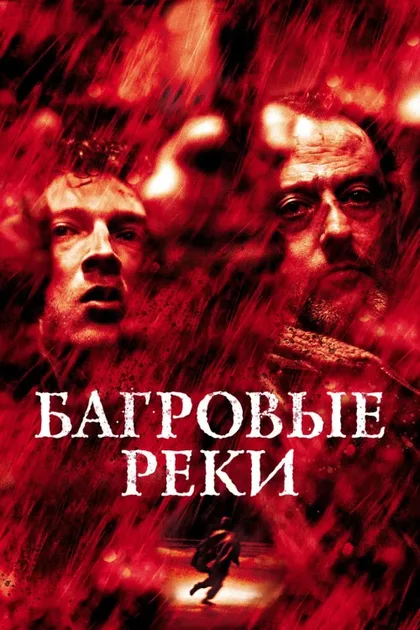 Фильм Багровые реки (2018)