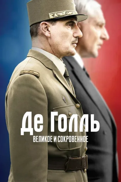 Фильм Де Голль. Великое и сокровенное (2020)