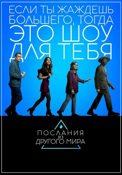Фильм Послания из другого мира (2020)