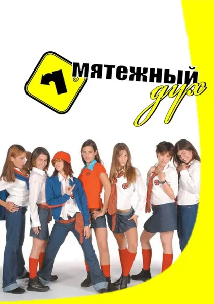 Фильм Мятежный дух (2002)