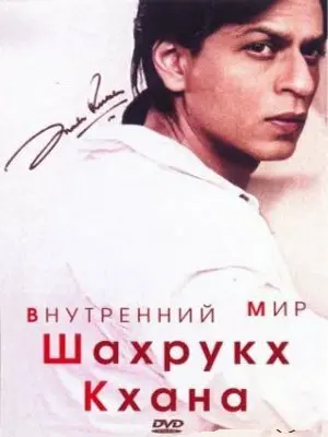 Фильм Внутренний мир Шахрукх Кхана (2004)