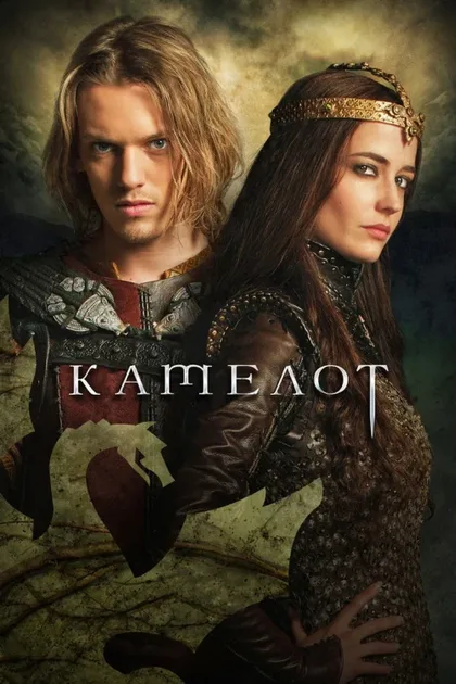 Фильм Камелот (2011)