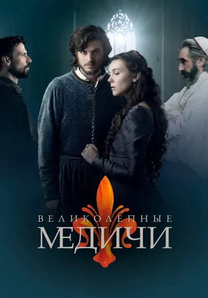 Фильм Медичи: Повелители Флоренции (2016)
