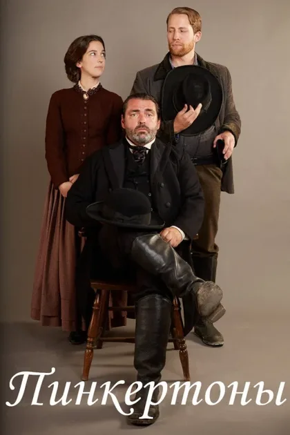 Фильм Пинкертоны (2014)