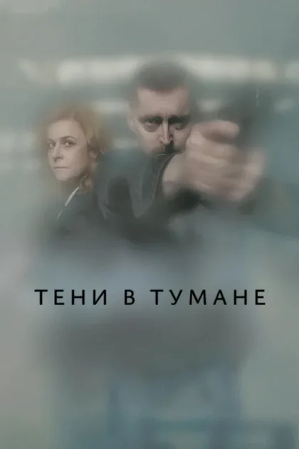Фильм Тени в тумане (2021)