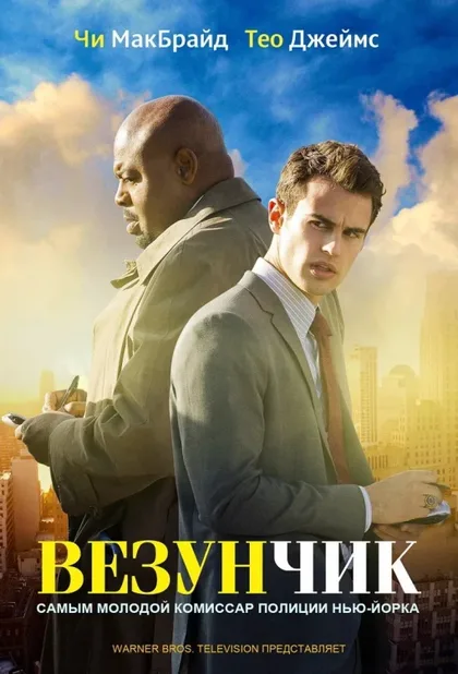 Фильм Везунчик (2013)