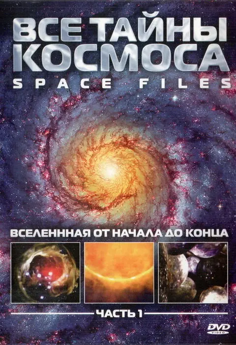 Фильм Все тайны космоса (2004)