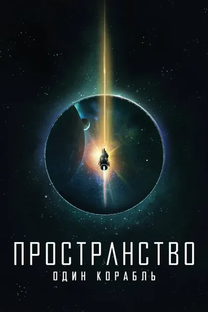 Фильм Пространство: Один корабль (2021)